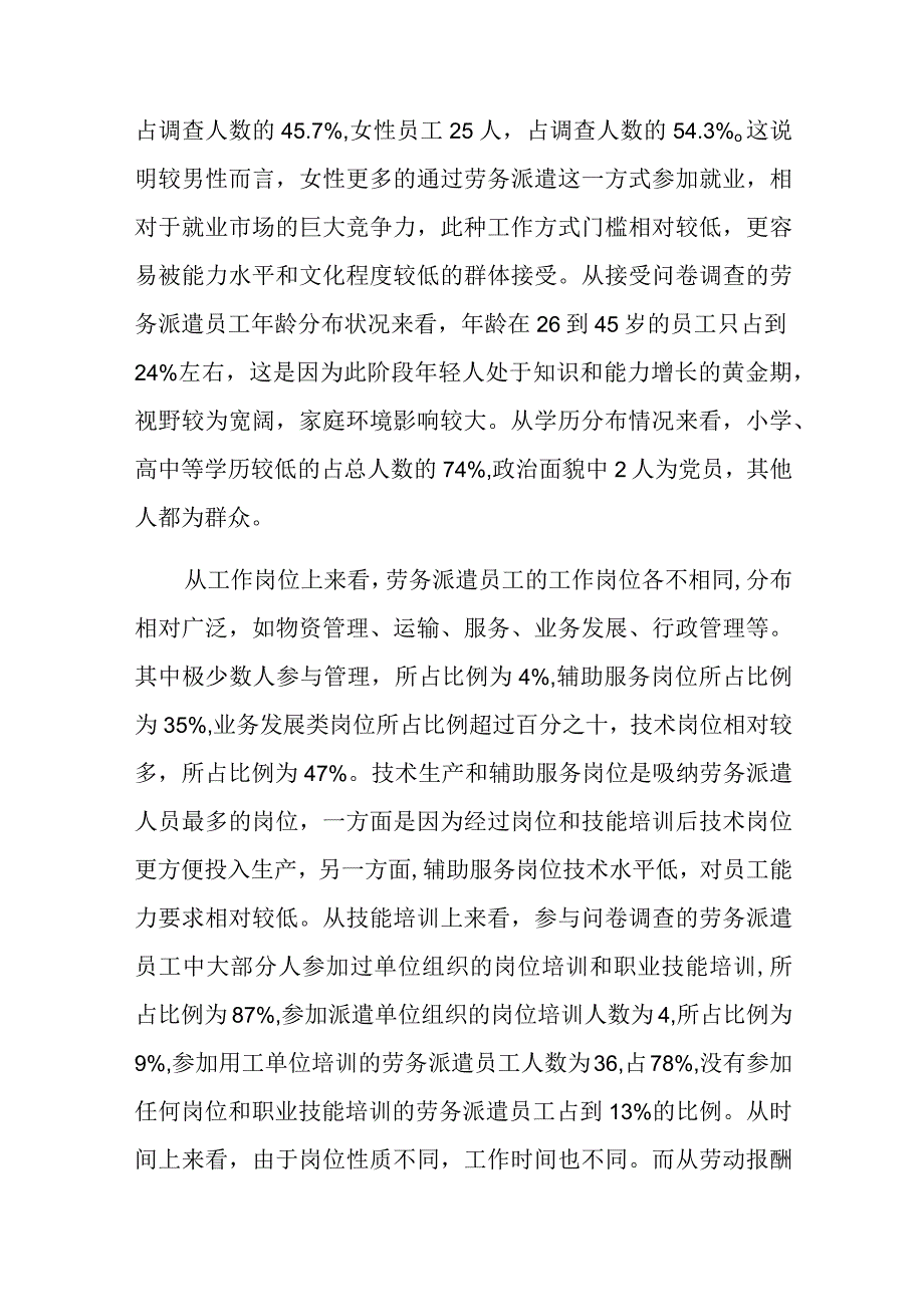 对M市劳务派遣员工的调查分析研究人力资源管理专业.docx_第2页