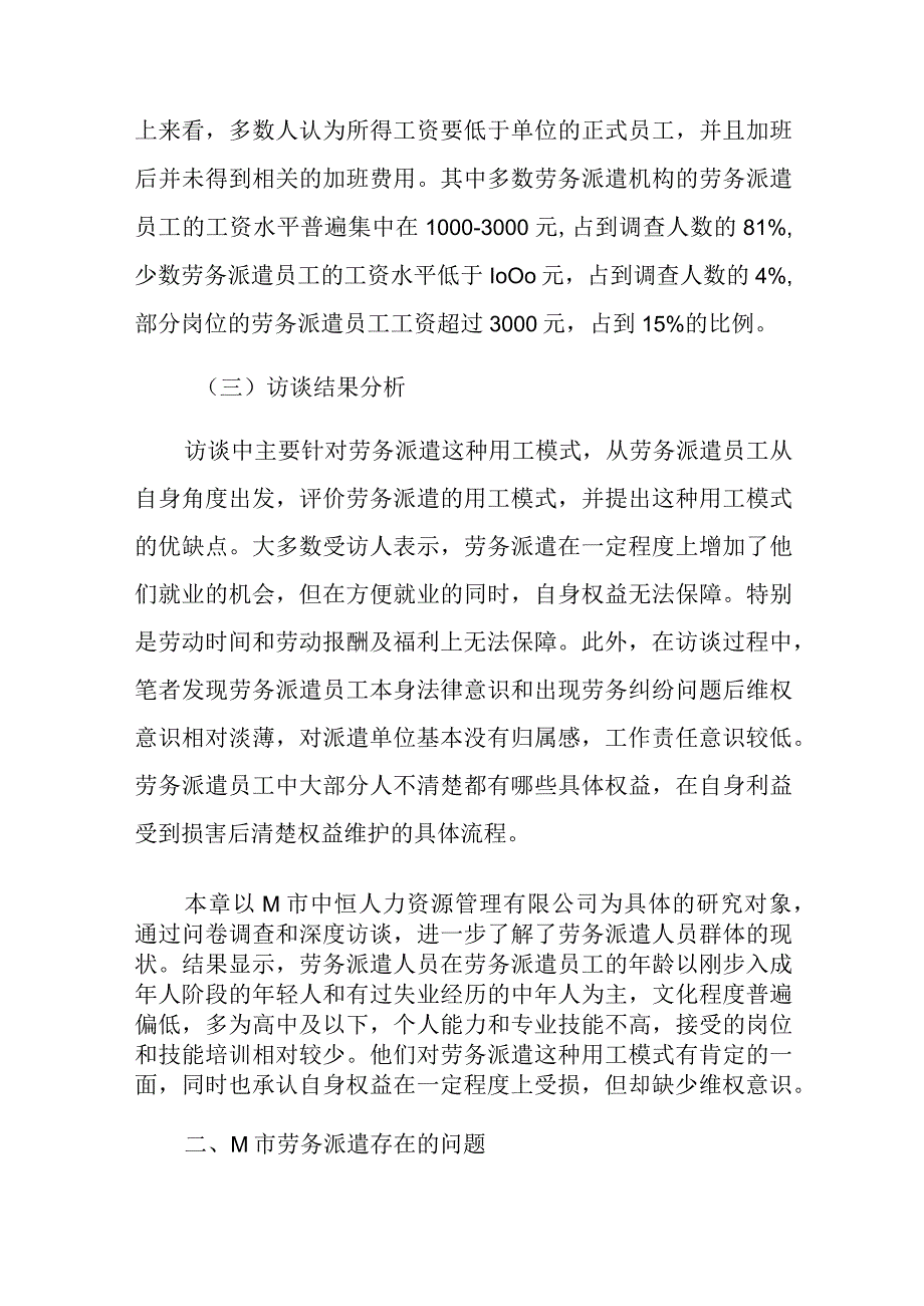 对M市劳务派遣员工的调查分析研究人力资源管理专业.docx_第3页