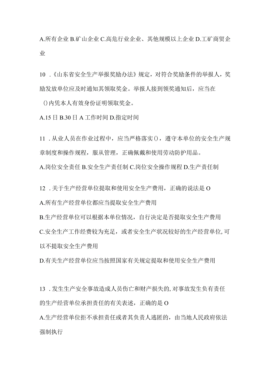 2024年山东企业“大学习、大培训、大考试”培训题库及答案.docx_第3页