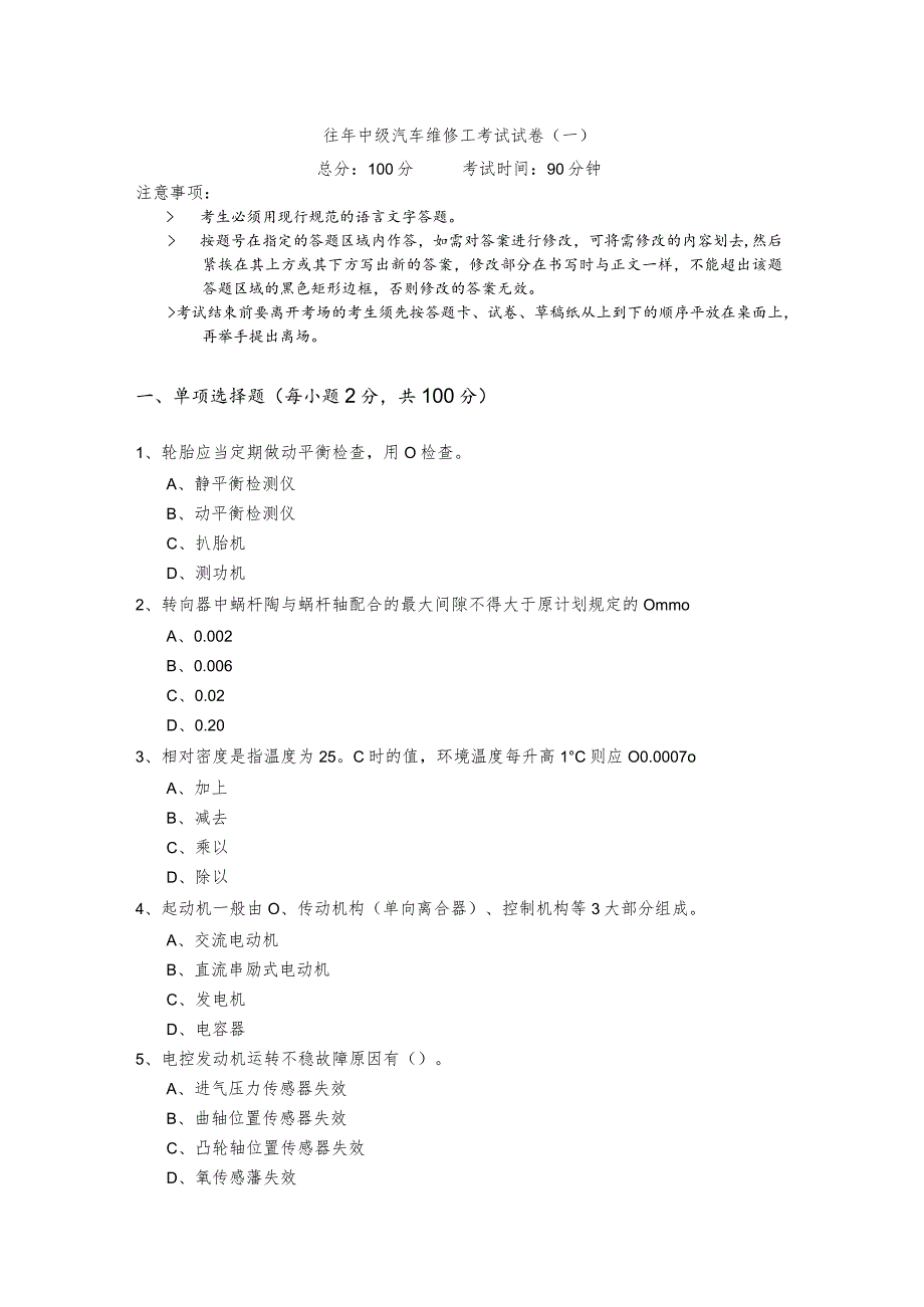 往年中级汽车维修工考试试卷(含六卷).docx_第1页