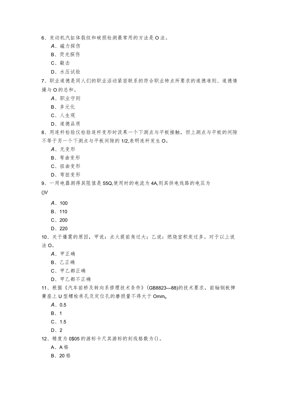 往年中级汽车维修工考试试卷(含六卷).docx_第2页