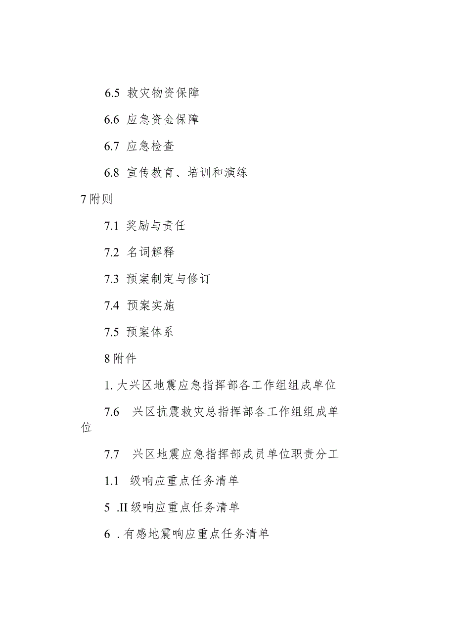 北京市大兴区地震应急预案（2022年修订）.docx_第3页