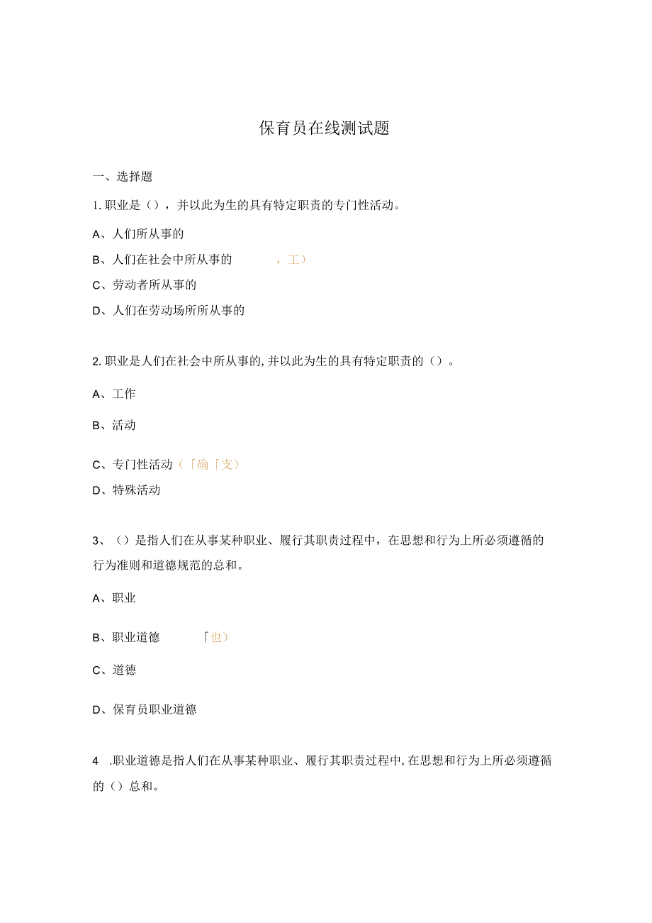 保育员在线测试题.docx_第1页