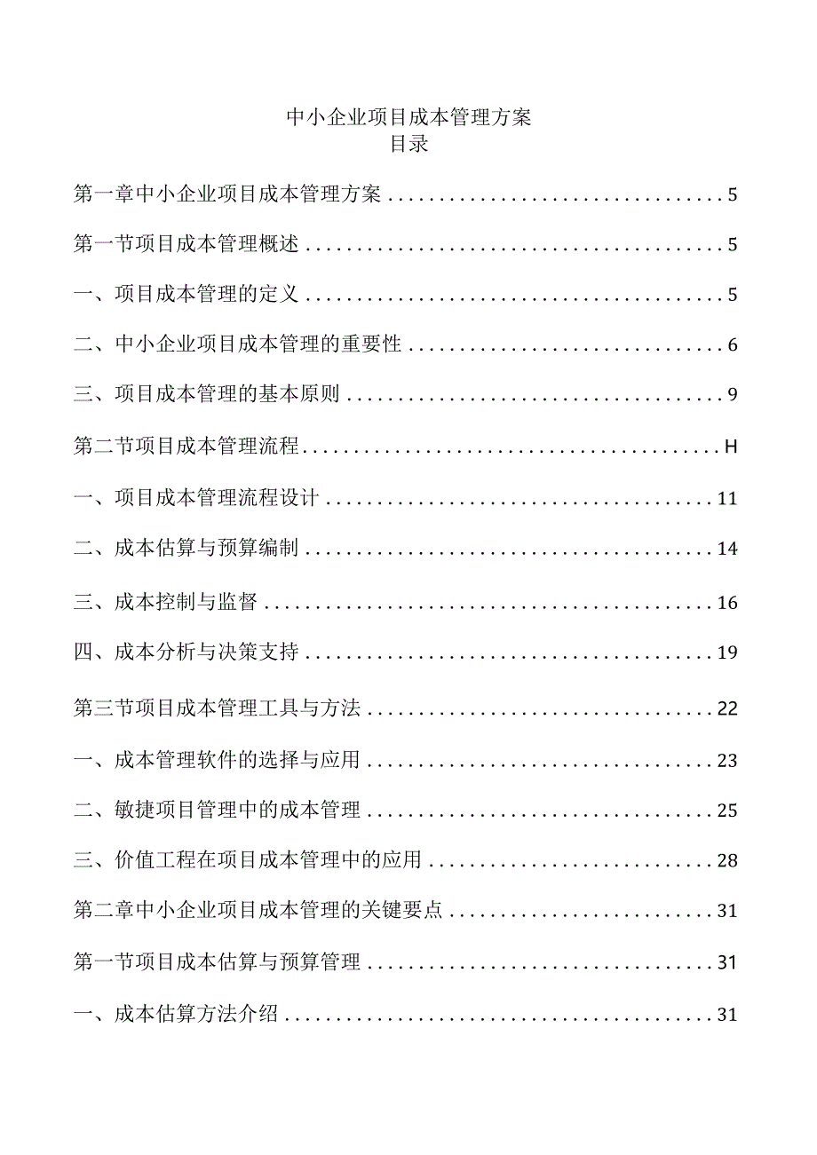 中小企业项目成本管理方案.docx_第1页