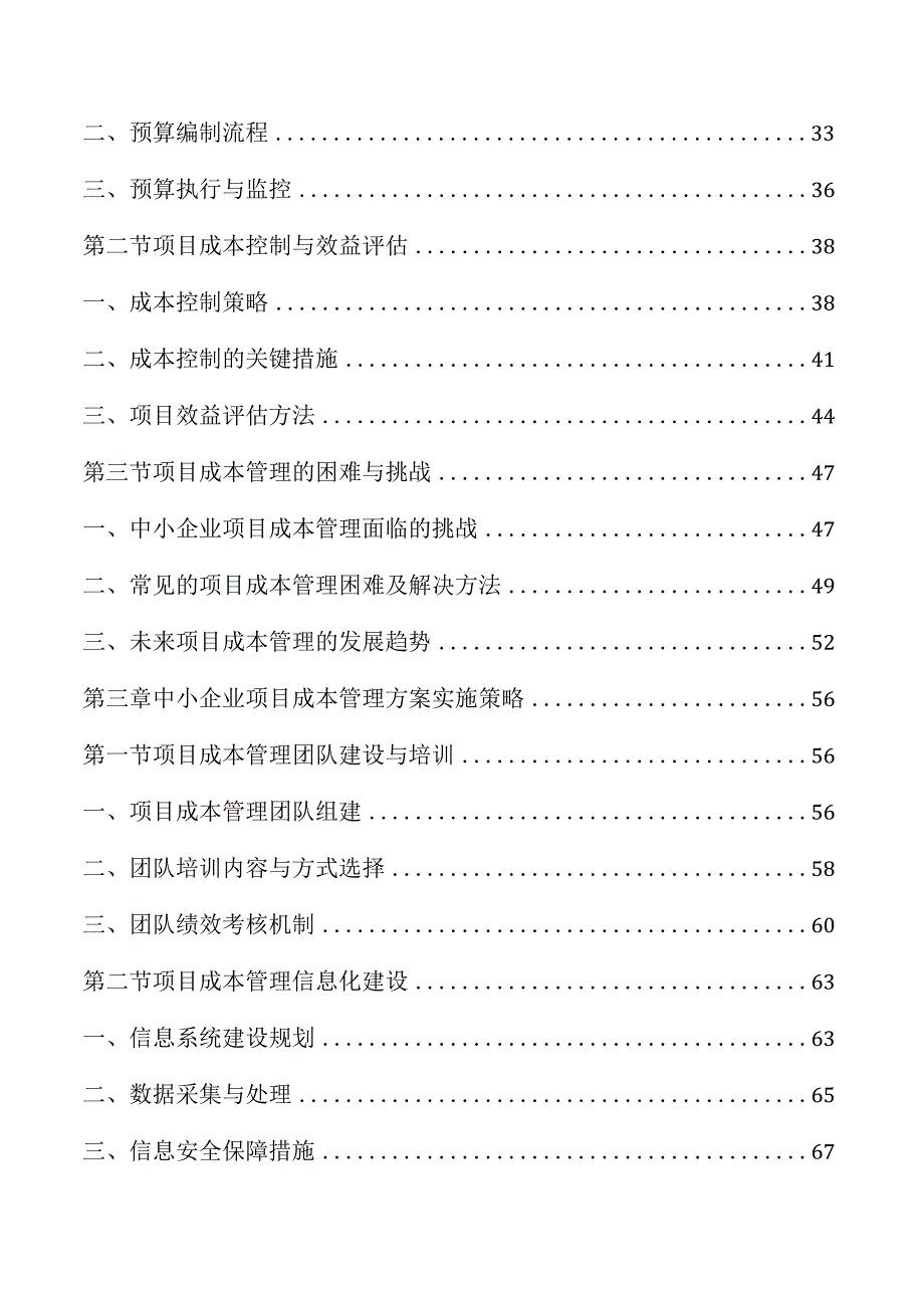 中小企业项目成本管理方案.docx_第2页