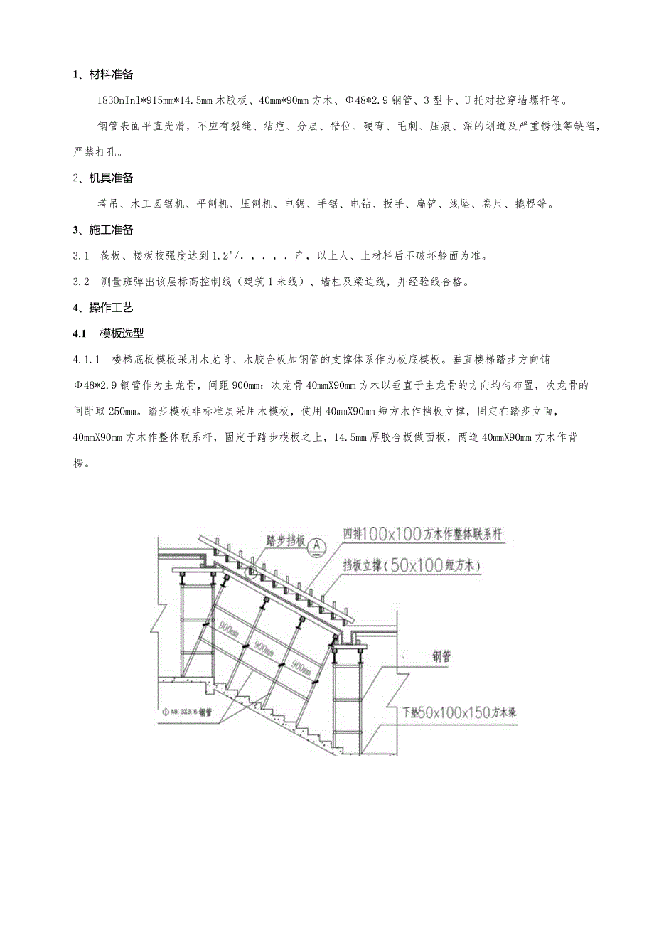 楼梯模板搭设施工技术交底.docx_第1页