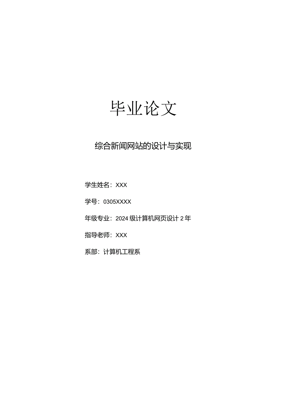 2024计算机应用毕业论文-综合新闻网站的设计与实现.docx_第1页