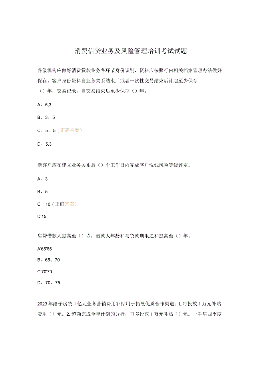 消费信贷业务及风险管理培训考试试题.docx_第1页