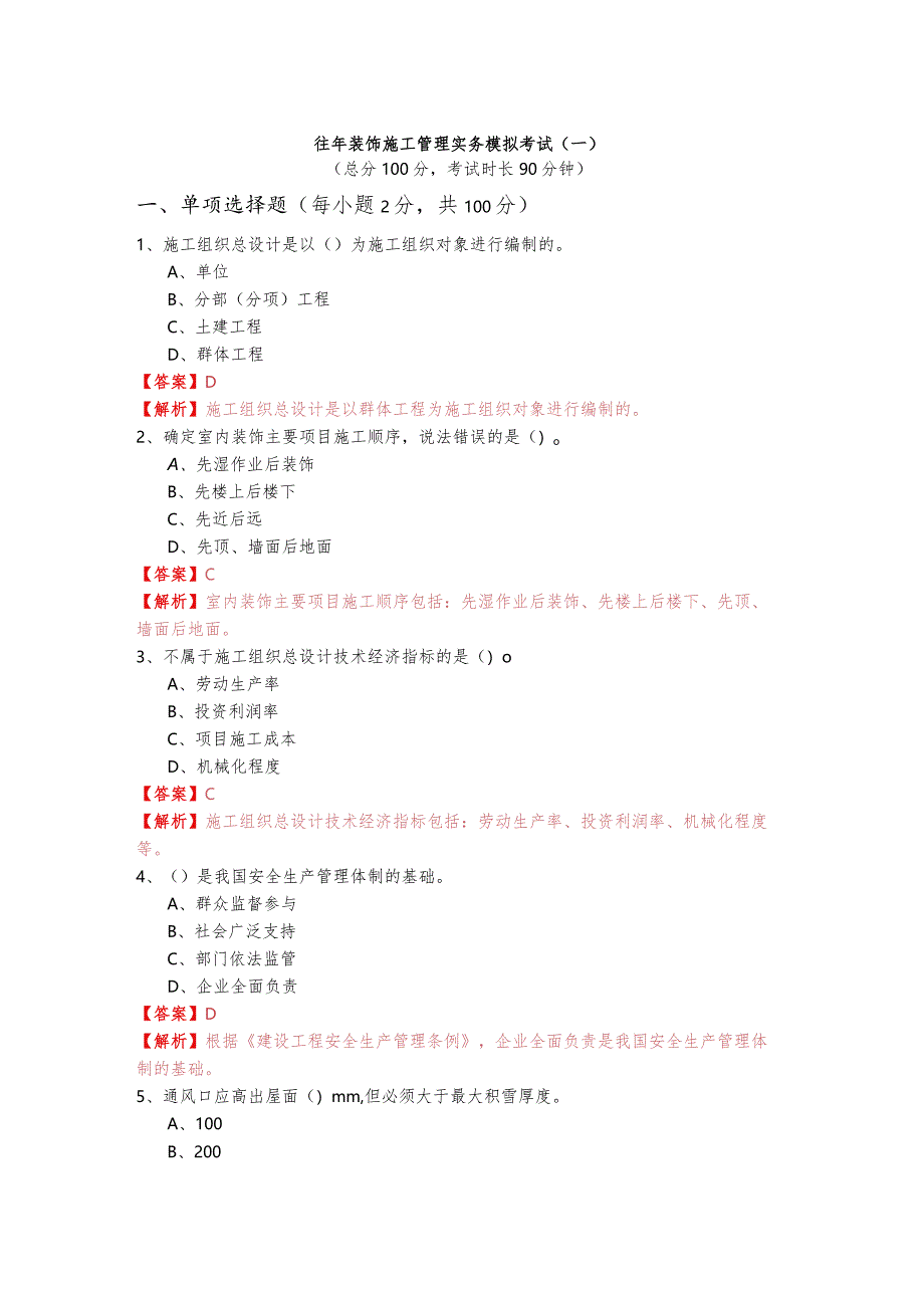 往年装饰施工管理实务模拟考试(共四卷)含答案解析.docx_第1页