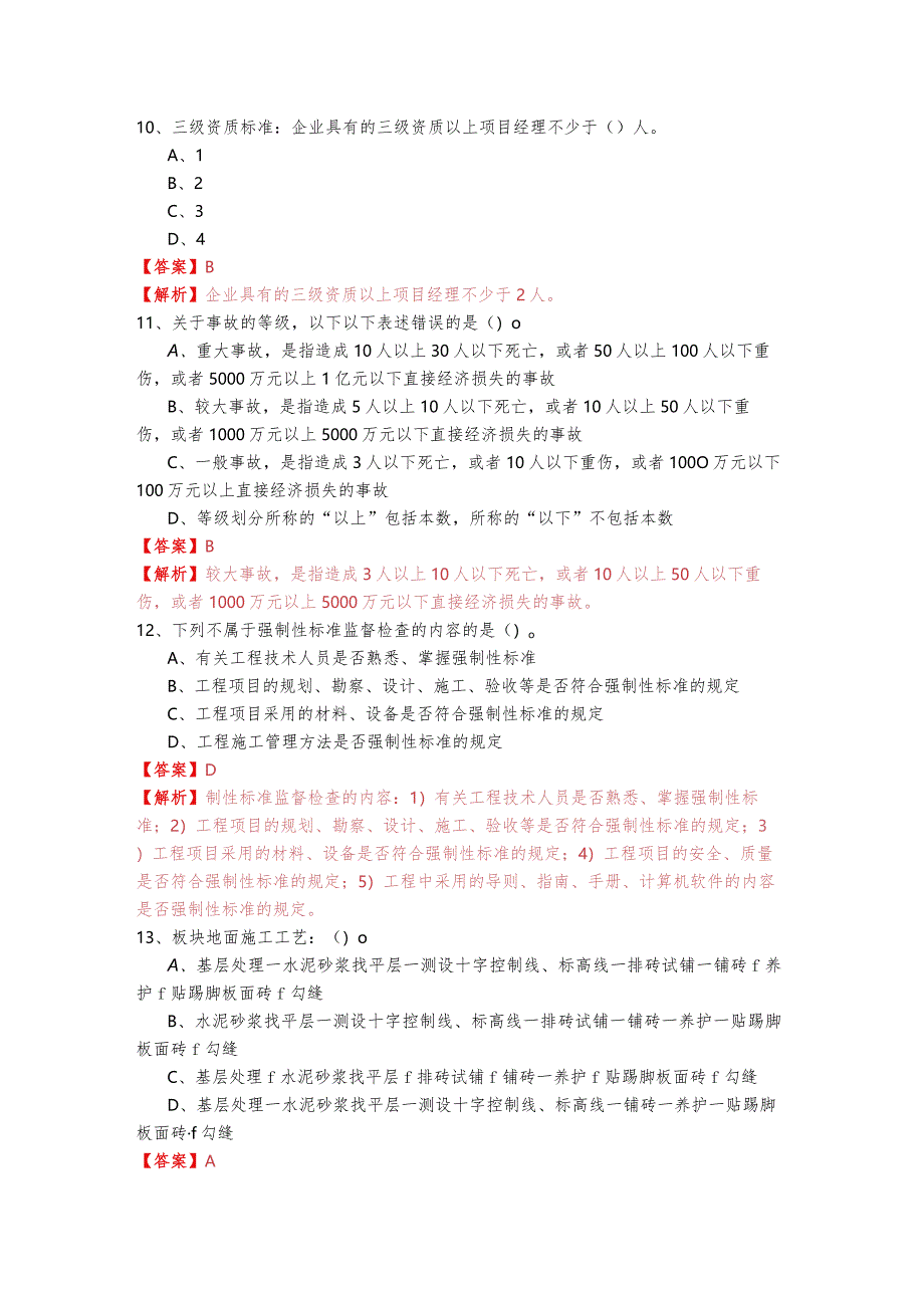 往年装饰施工管理实务模拟考试(共四卷)含答案解析.docx_第3页