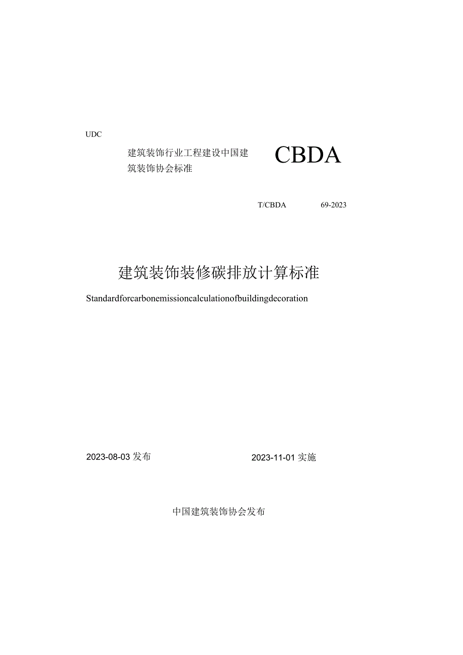 TCBDA69-2023建筑装饰装修碳排放计算标准.docx_第1页