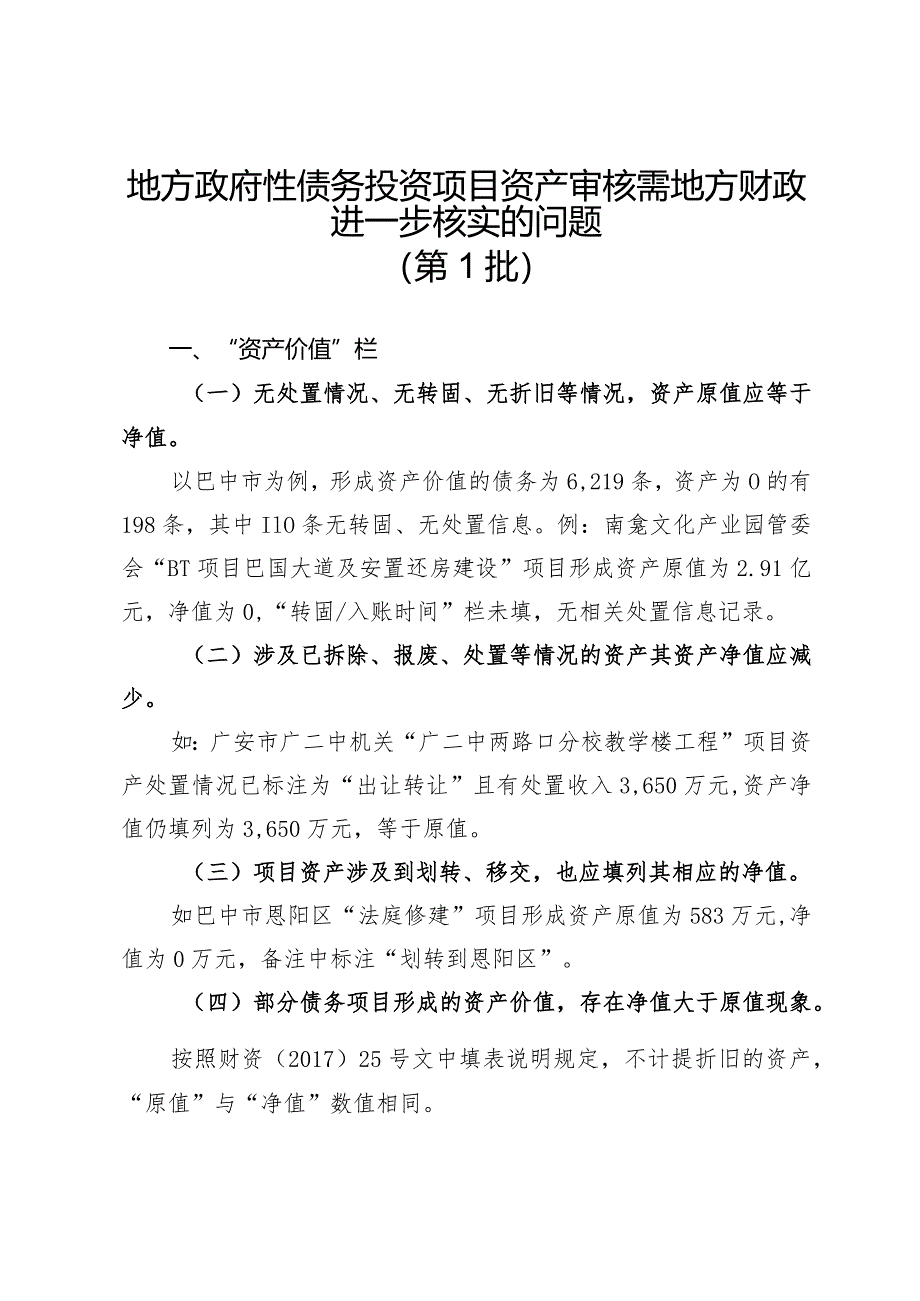 地方政府性债务投资项目资产审核需地方财政进一步核实的问题（第1批）.docx_第1页