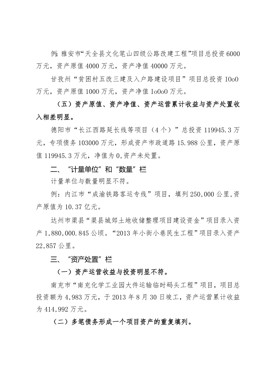 地方政府性债务投资项目资产审核需地方财政进一步核实的问题（第1批）.docx_第2页