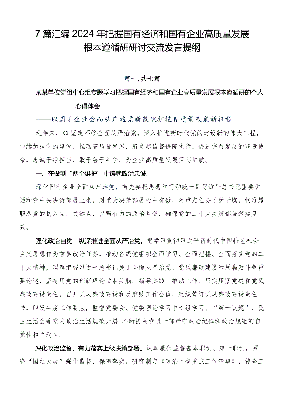 7篇汇编2024年把握国有经济和国有企业高质量发展根本遵循研研讨交流发言提纲.docx_第1页