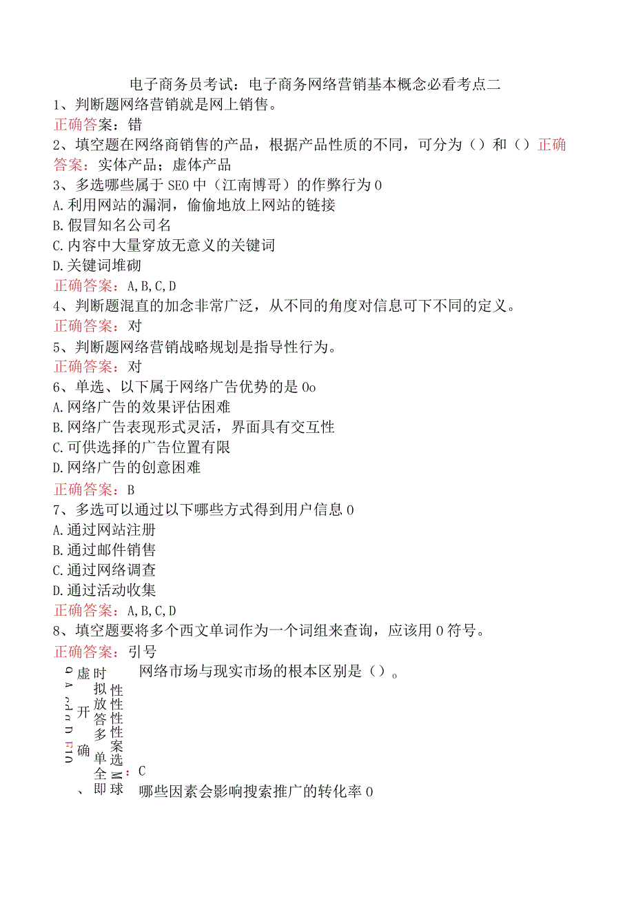 电子商务员考试：电子商务网络营销基本概念必看考点二.docx_第1页