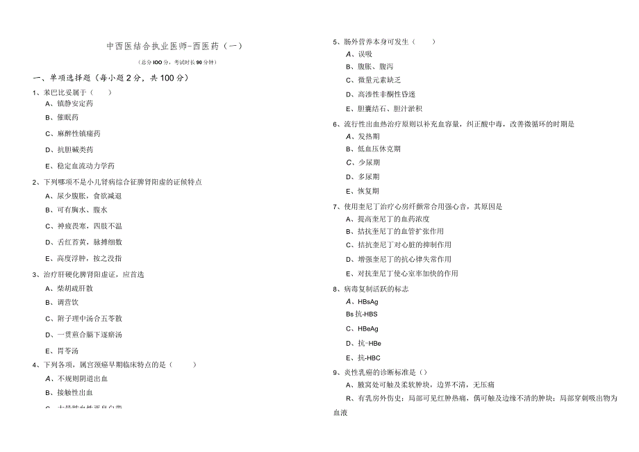 中西医结合执业医师-西医药(含五卷).docx_第1页