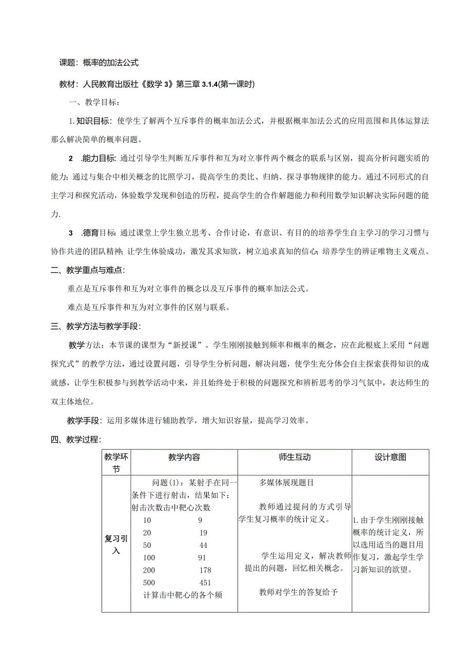 概率加法公式教案.docx_第1页