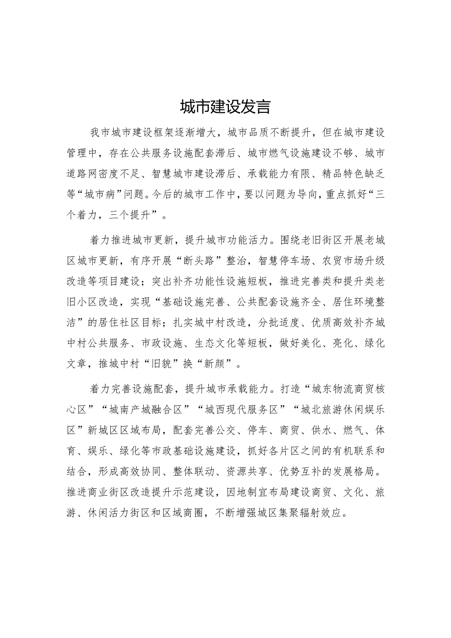 城市建设发言【】.docx_第1页