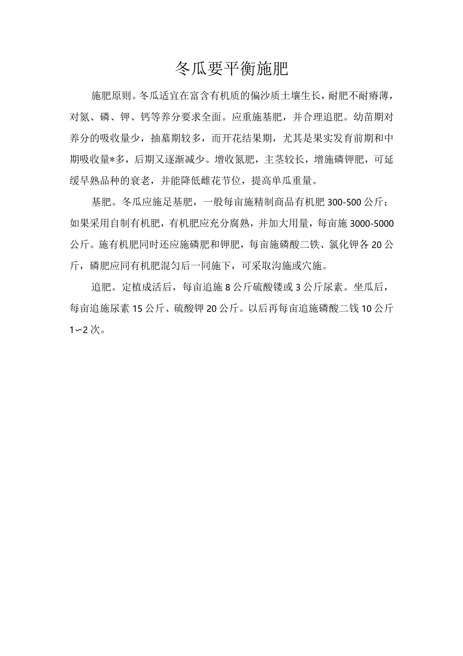 冬瓜要平衡施肥.docx_第1页