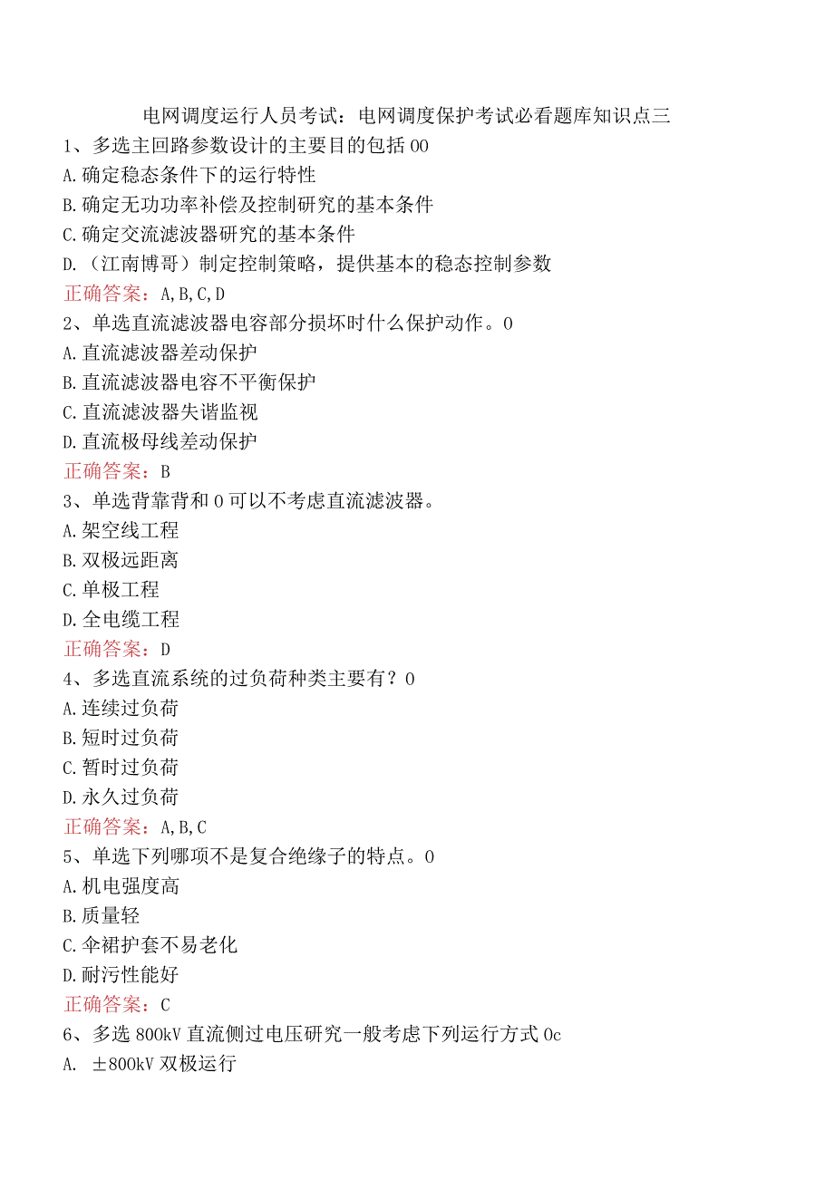 电网调度运行人员考试：电网调度保护考试必看题库知识点三.docx_第1页