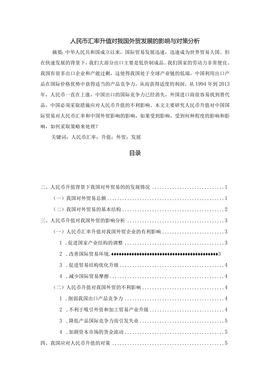 【人民币汇率升值对我国外贸发展的影响与对策探析6700字（论文）】.docx_第1页