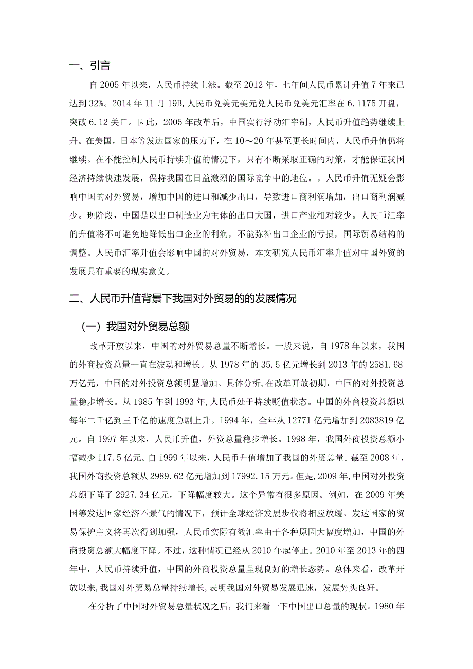 【人民币汇率升值对我国外贸发展的影响与对策探析6700字（论文）】.docx_第3页