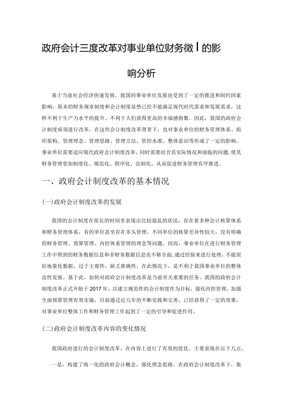 政府会计制度改革对事业单位财务管理的影响分析.docx_第1页