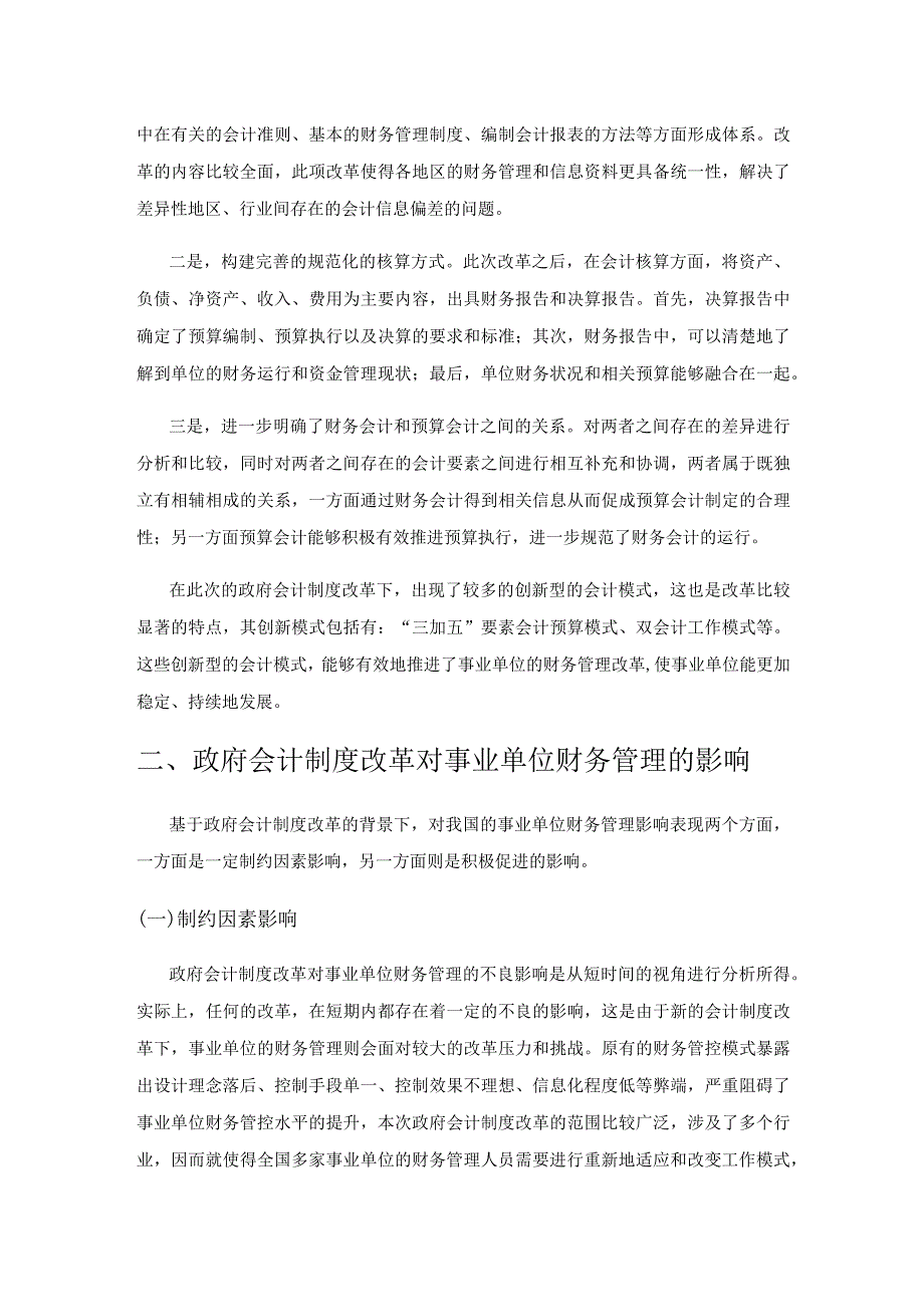 政府会计制度改革对事业单位财务管理的影响分析.docx_第2页