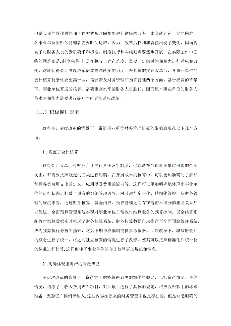 政府会计制度改革对事业单位财务管理的影响分析.docx_第3页