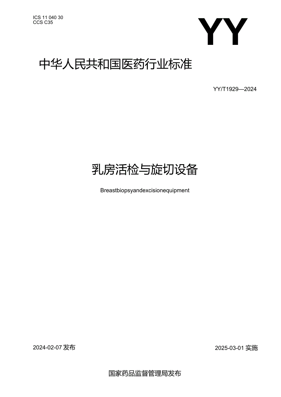 YY_T1929-2024乳房活检与旋切设备.docx_第1页