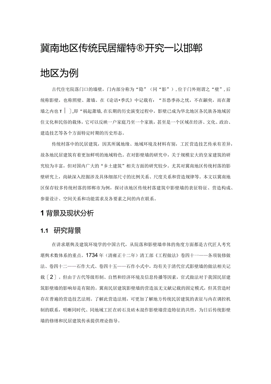 冀南地区传统民居影壁特征研究——以邯郸地区为例.docx_第1页