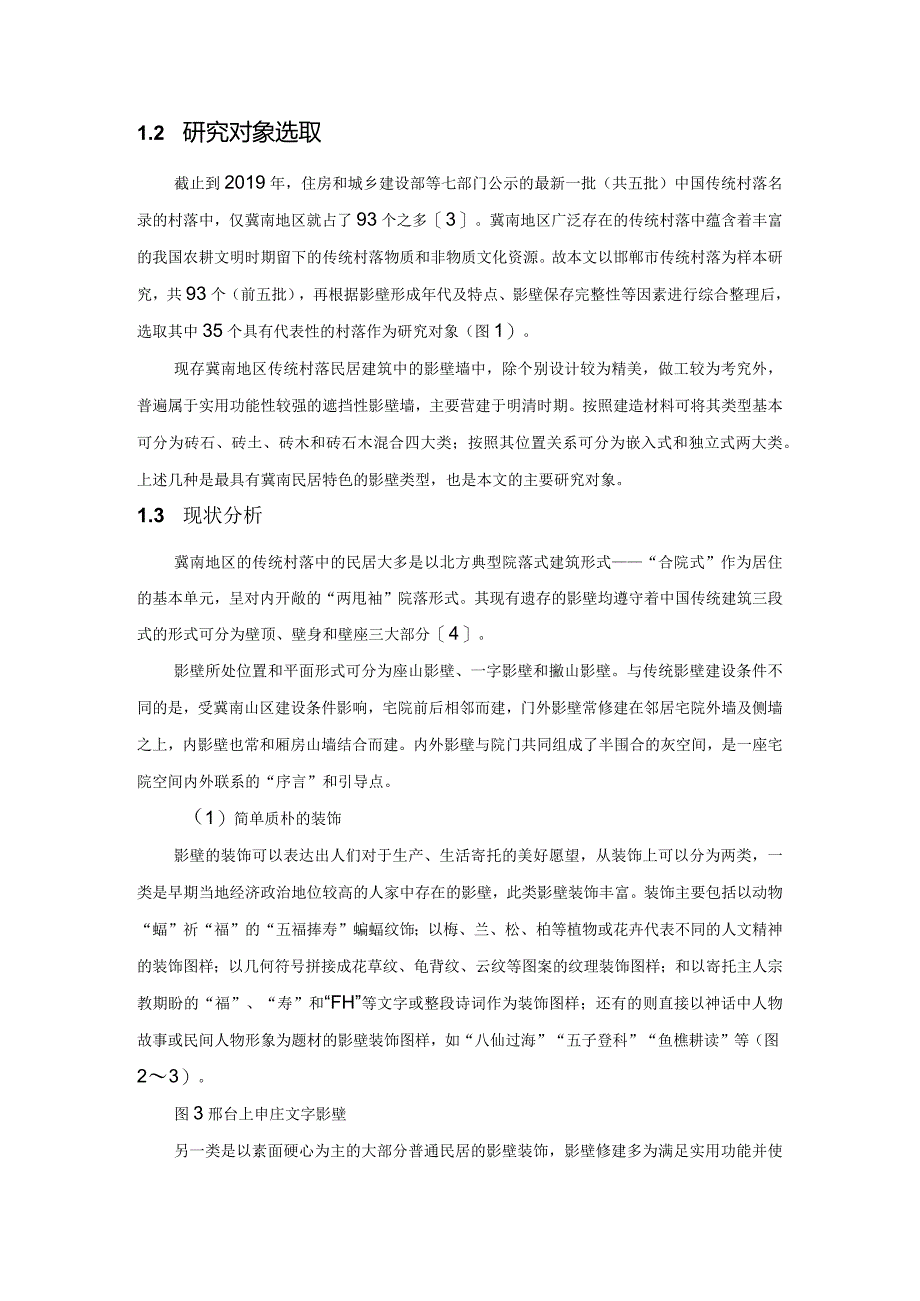 冀南地区传统民居影壁特征研究——以邯郸地区为例.docx_第2页