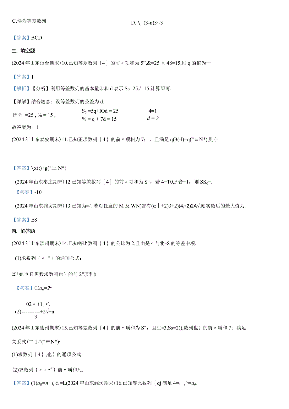 山东各地市2023-2024年上学期期末数列试题汇编答案.docx_第3页