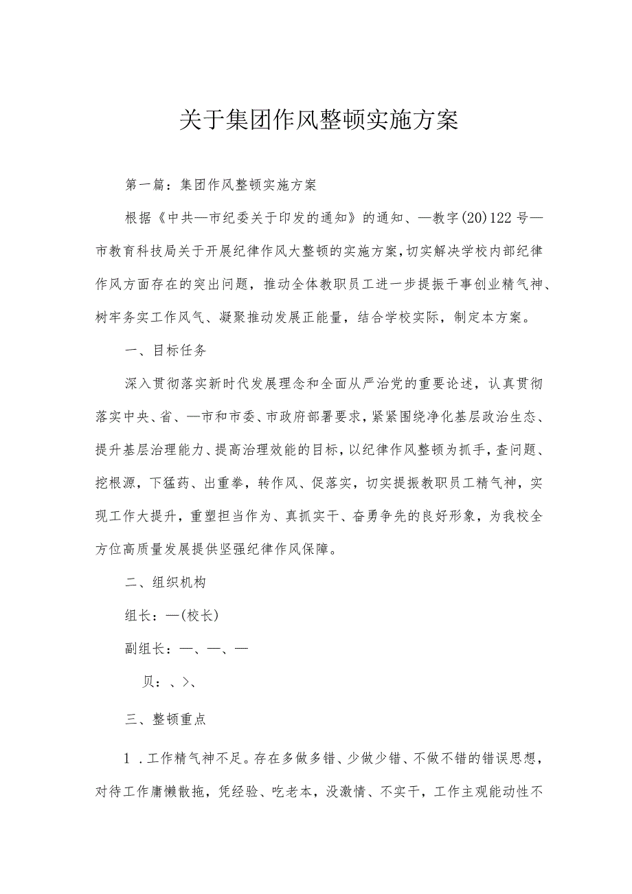 关于集团作风整顿实施方案.docx_第1页