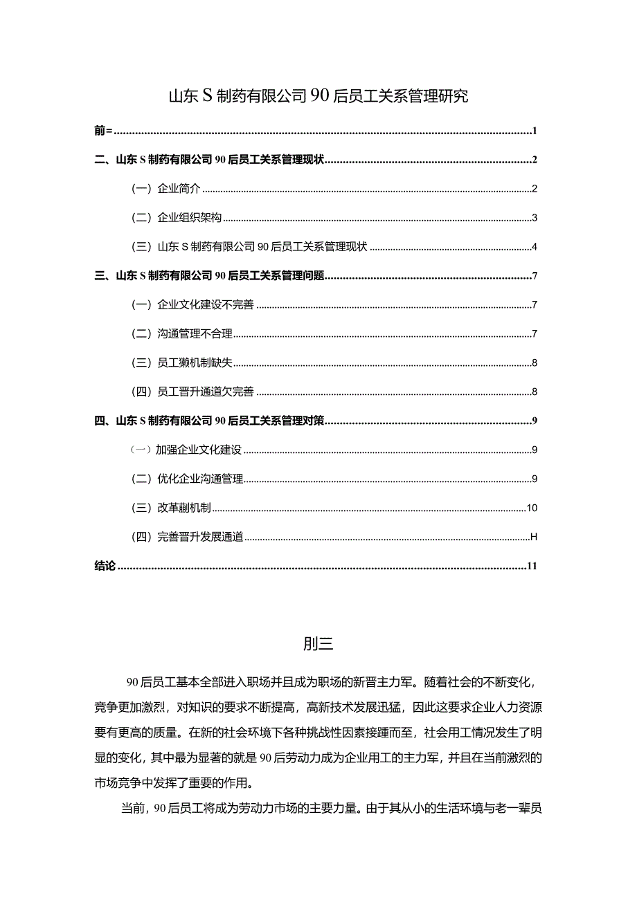 【山东S制药有限公司90后员工关系管理探究7800字】.docx_第1页