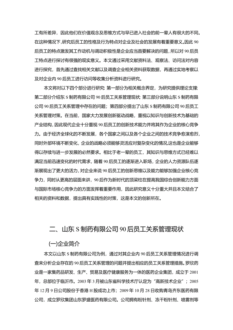 【山东S制药有限公司90后员工关系管理探究7800字】.docx_第2页