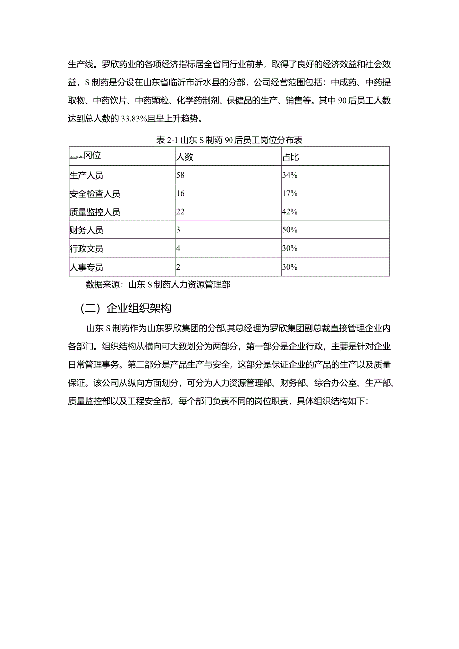 【山东S制药有限公司90后员工关系管理探究7800字】.docx_第3页