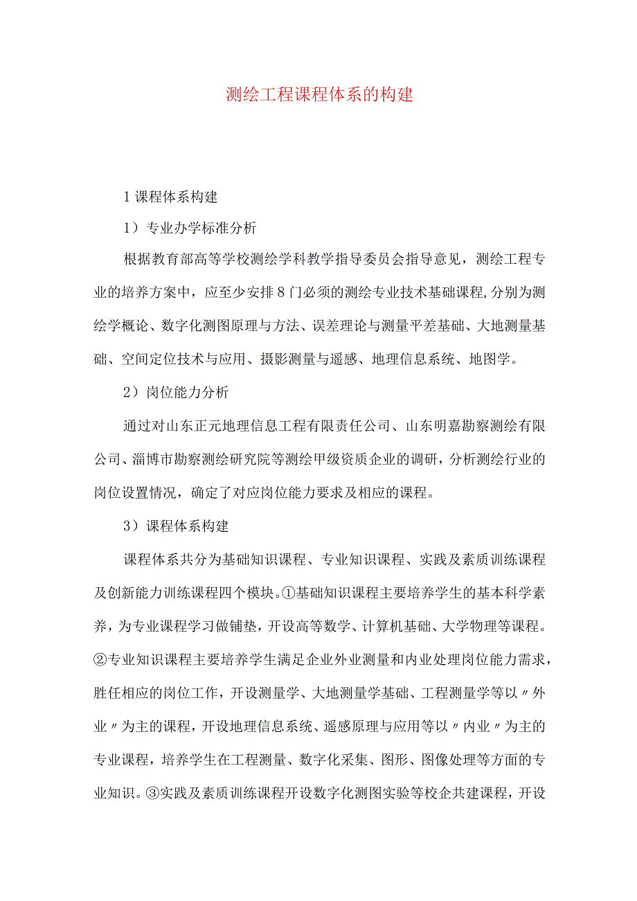 测绘工程课程体系的构建.docx_第1页