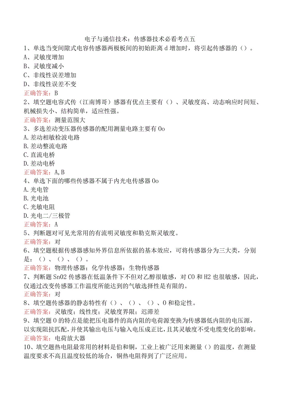 电子与通信技术：传感器技术必看考点五.docx_第1页