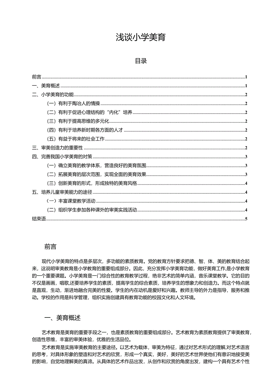 【浅谈小学美育6100字】.docx_第1页