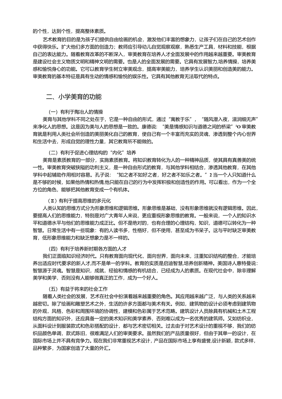 【浅谈小学美育6100字】.docx_第2页