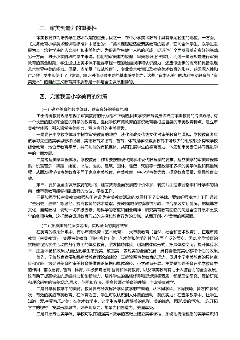 【浅谈小学美育6100字】.docx_第3页