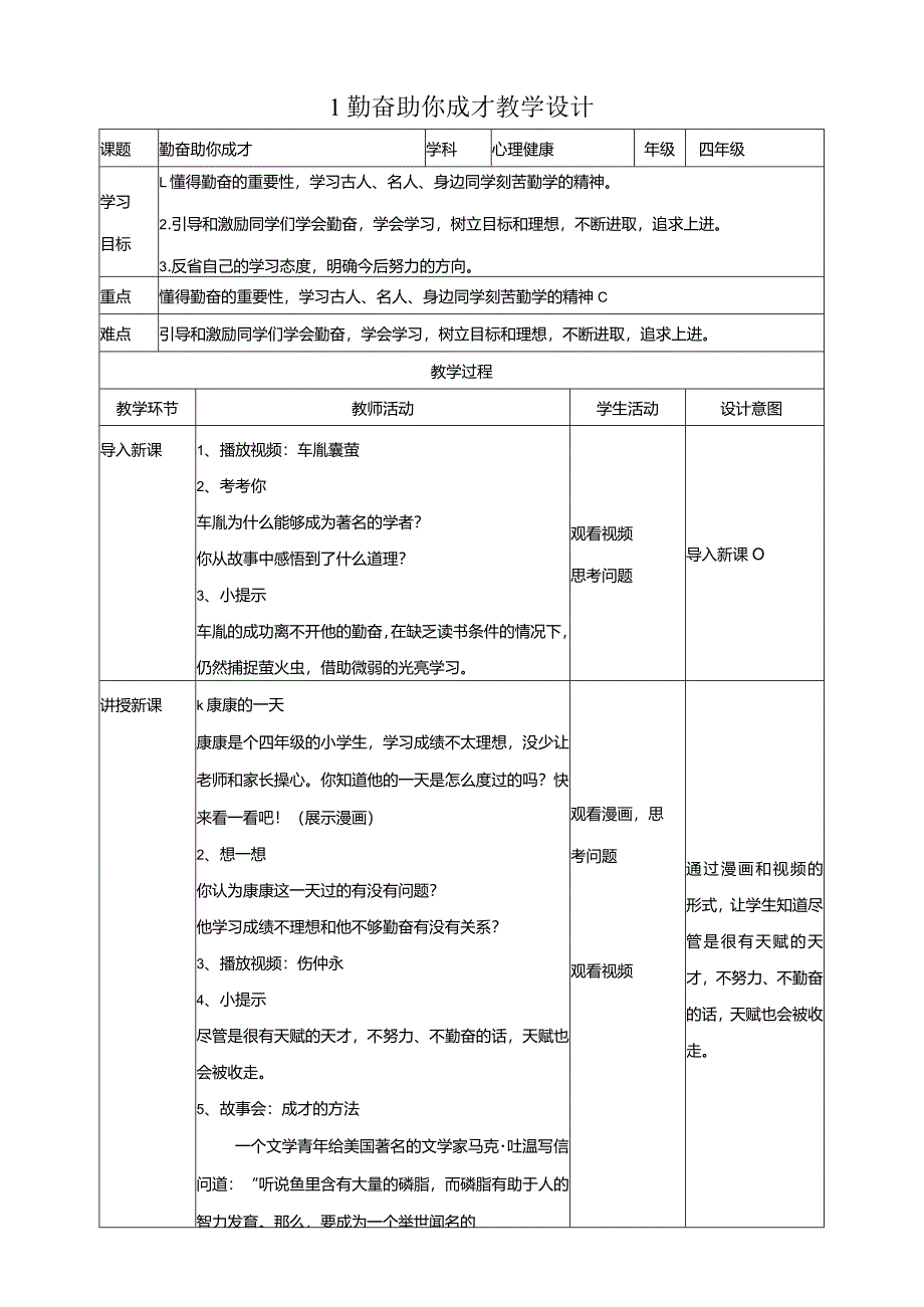 1勤奋助你成才教学设计教科版心理健康四年级下册.docx_第1页