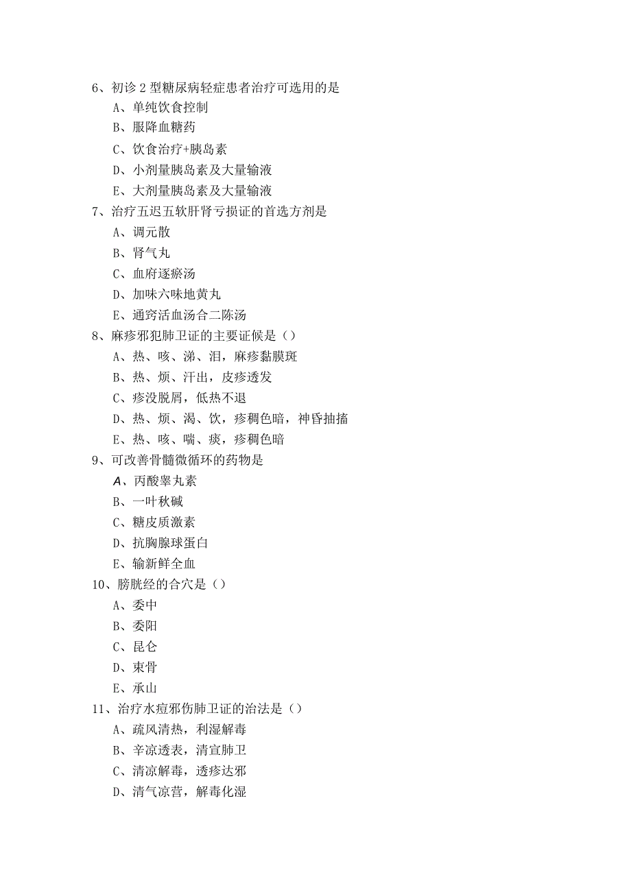 中医执业医师复习题(含五卷).docx_第2页