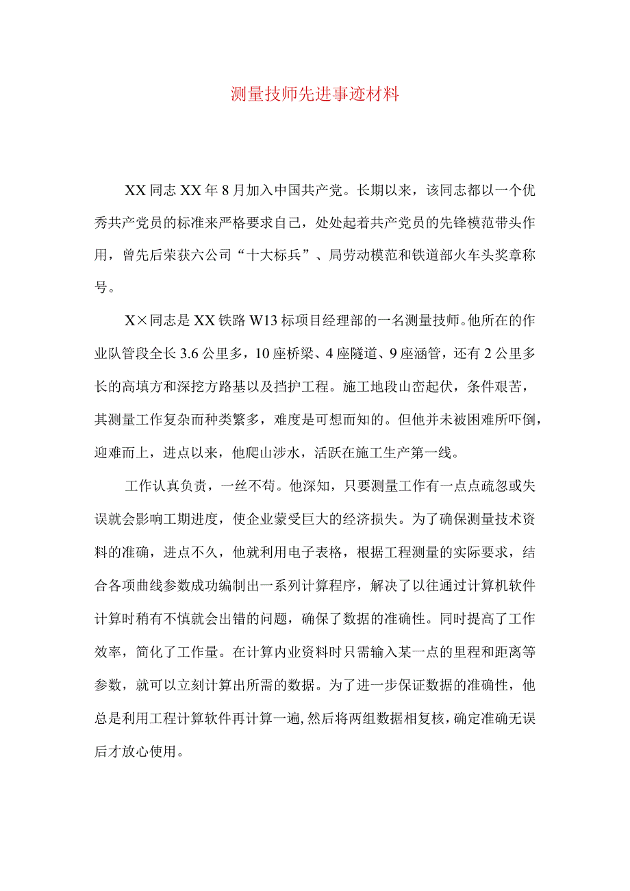 测量技师先进事迹材料.docx_第1页