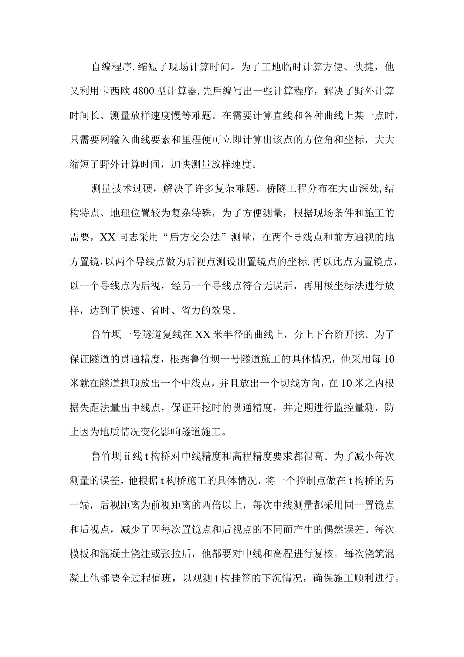 测量技师先进事迹材料.docx_第2页