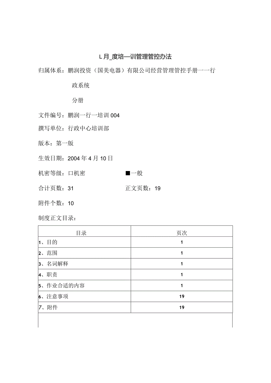 XX电器企业月度培训管理办法.docx_第1页