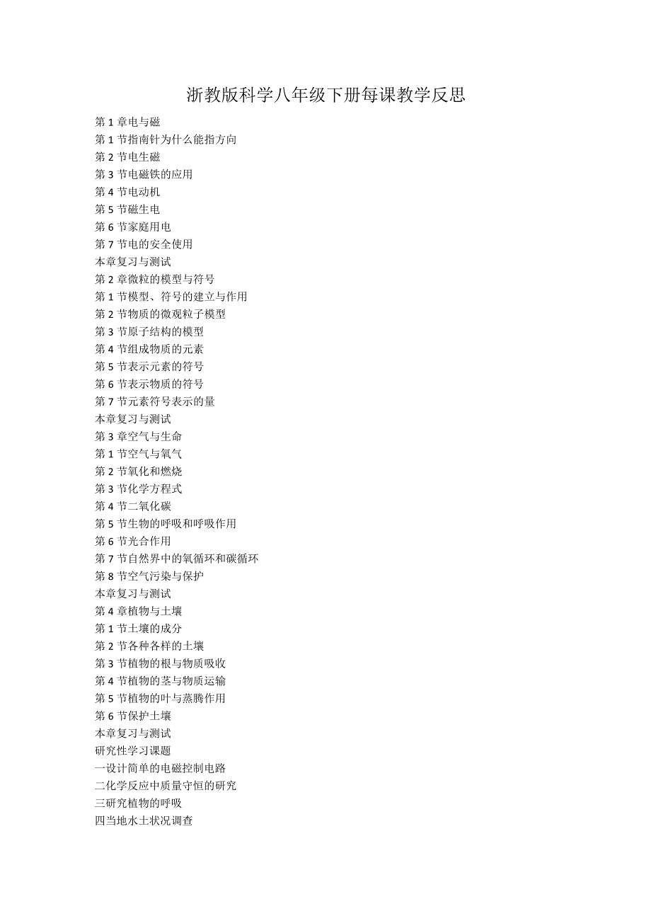 浙教版科学八年级下册每课教学反思（含目录）.docx_第1页