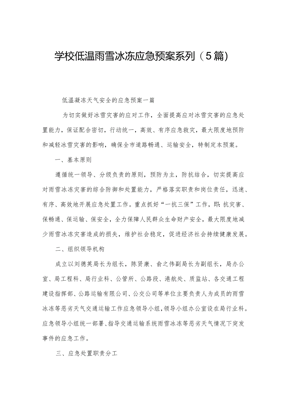 学校低温雨雪冰冻应急预案系列(5篇).docx_第1页