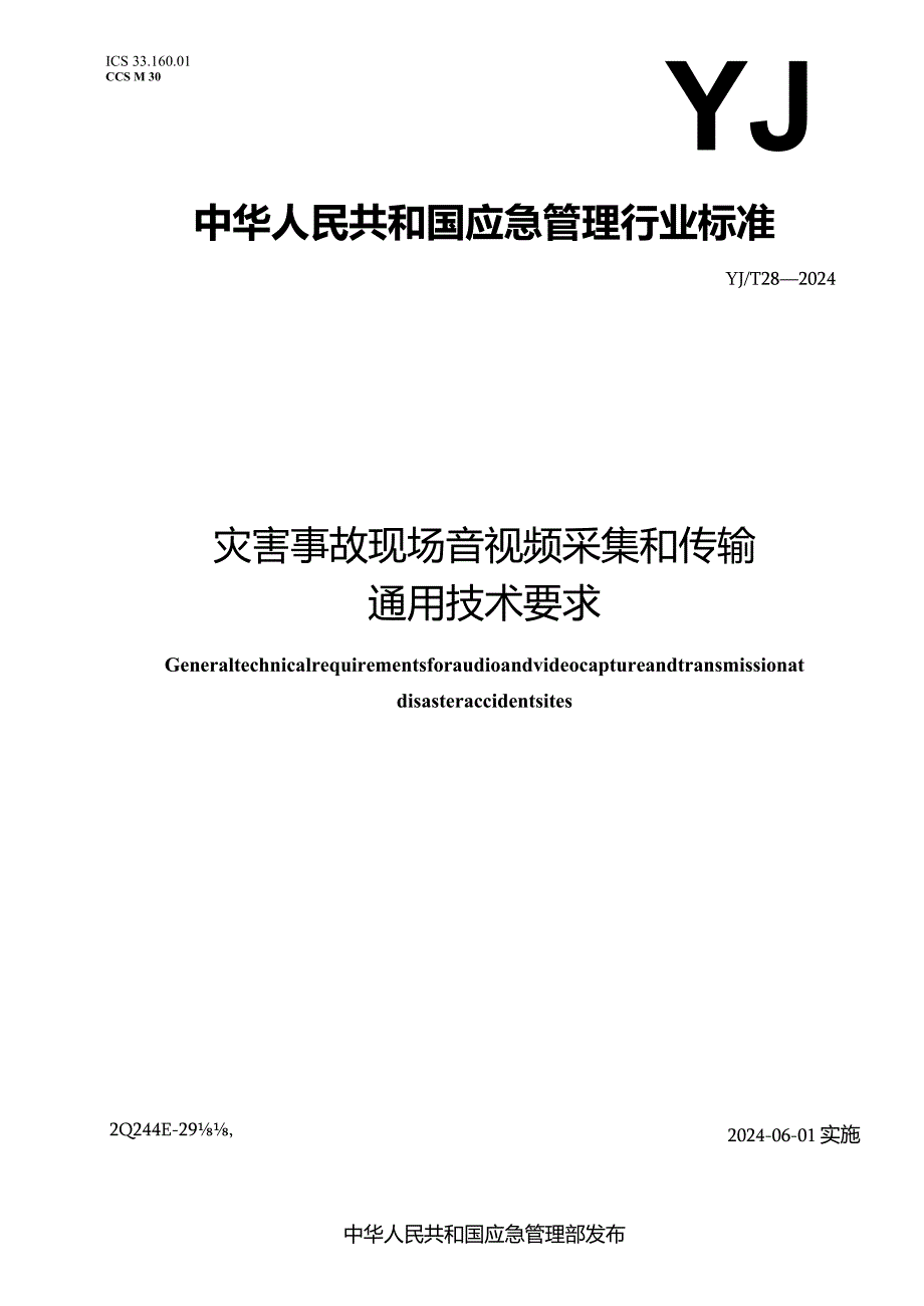 YJ_T28—2024灾害事故现场音视频采集和传输通用技术要求.docx_第1页